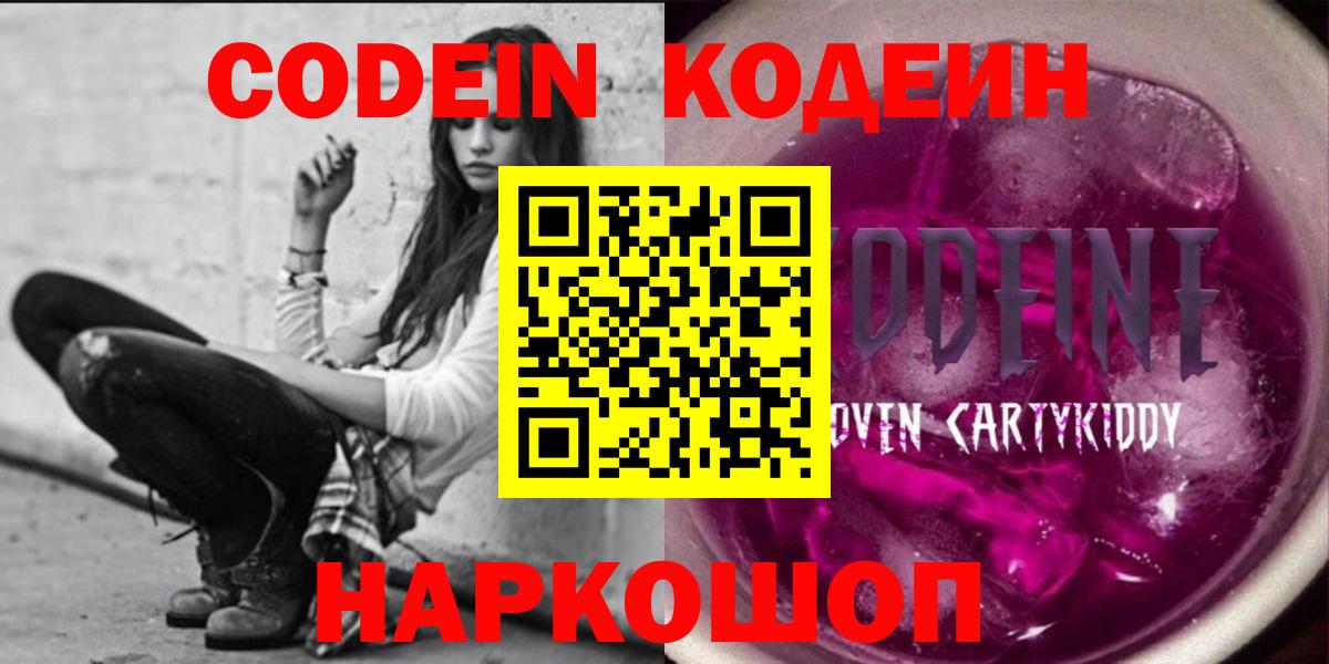 Codein напиток Lean (лин) Курган