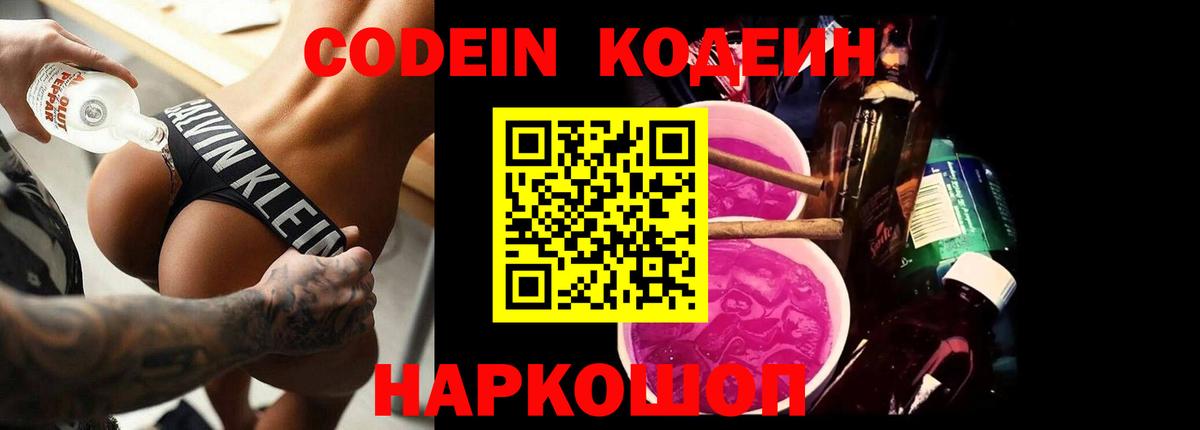 Курган  Codein Purple Drank  Вход с VPN  Кодеиновый сироп Lean напиток Lean (лин) 
